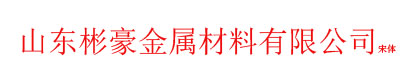 山東彬豪金屬材料有限公司